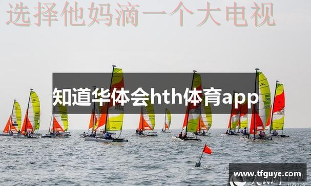 华体会APP下载最新版安装教程 华体会APP下载最新版安装教程